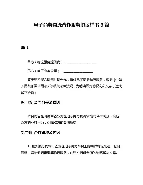 电子商务物流合作服务协议样书8篇