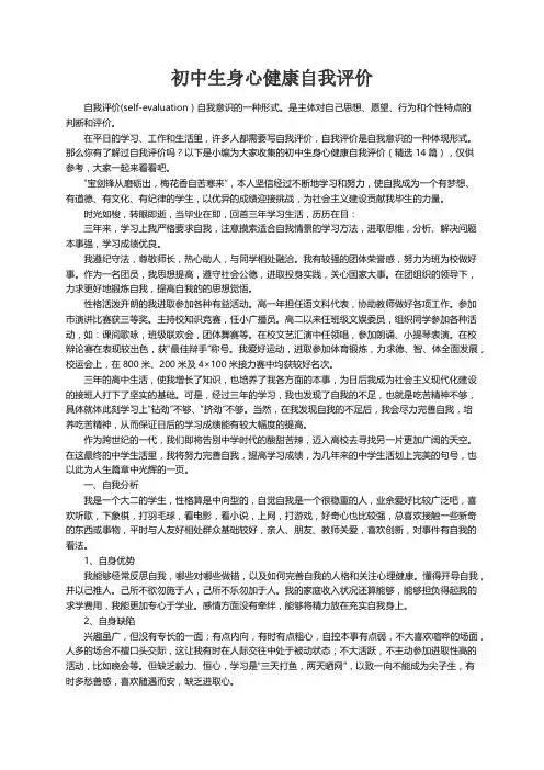 初中生身心健康自我评价（精选14篇）