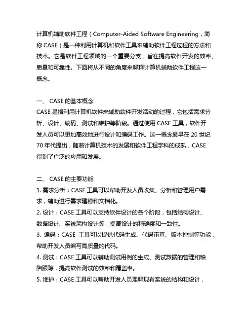 计算机辅助软件工程 名词解释