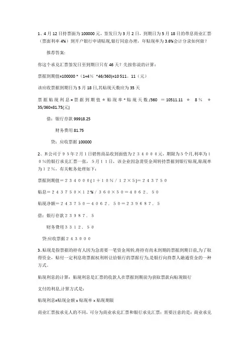初级会计实务票据贴现