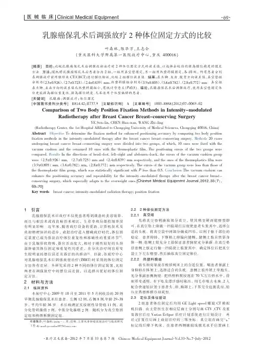 乳腺癌保乳术后调强放疗2种体位固定方式的比较