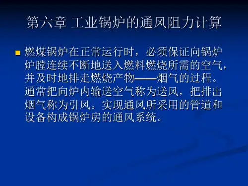 锅炉通风阻力计算