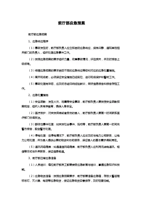 前厅部应急预案