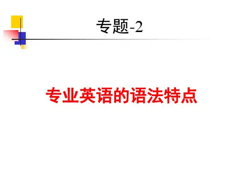 讲稿-专业英语语法特点