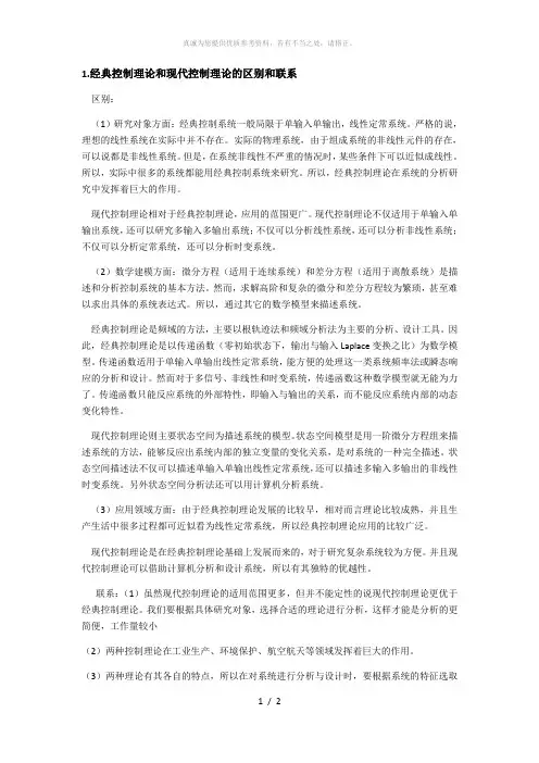 经典控制理论和现代控制理论的区别和联系