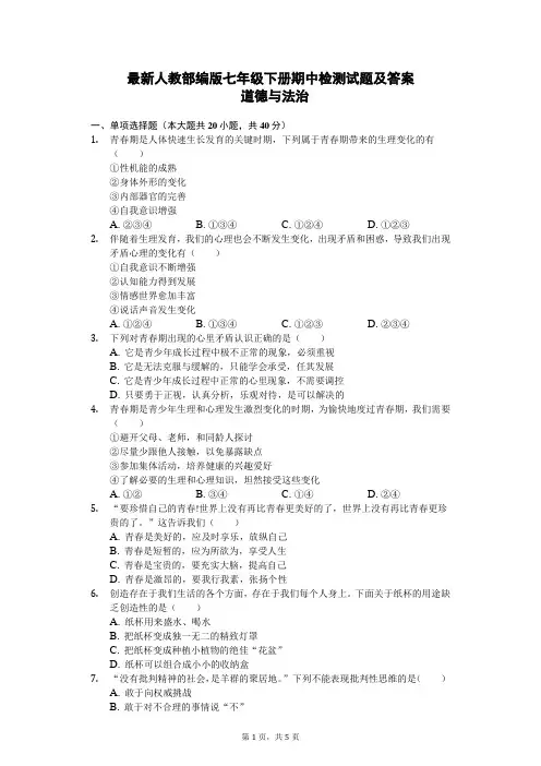 人教部编版七年级(下)期中道德与法治试卷(含答案)