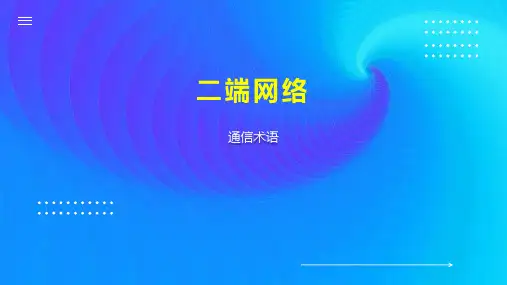 二端网络    