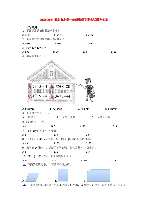 2020-2021重庆市小学一年级数学下期末试题及答案