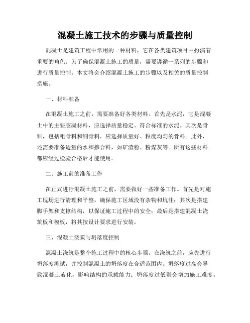 混凝土施工技术的步骤与质量控制
