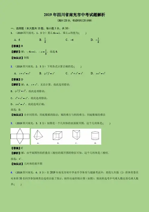 2019最新四川省南充市中考数学试题解析