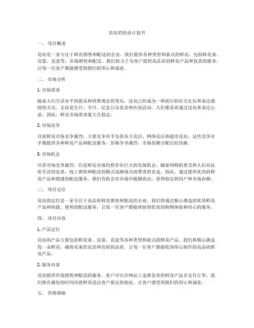花坊的创业计划书