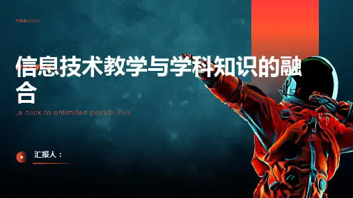 信息技术教学与学科知识的融合