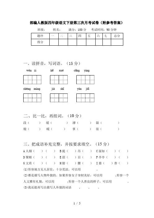 部编人教版四年级语文下册第三次月考试卷(附参考答案)