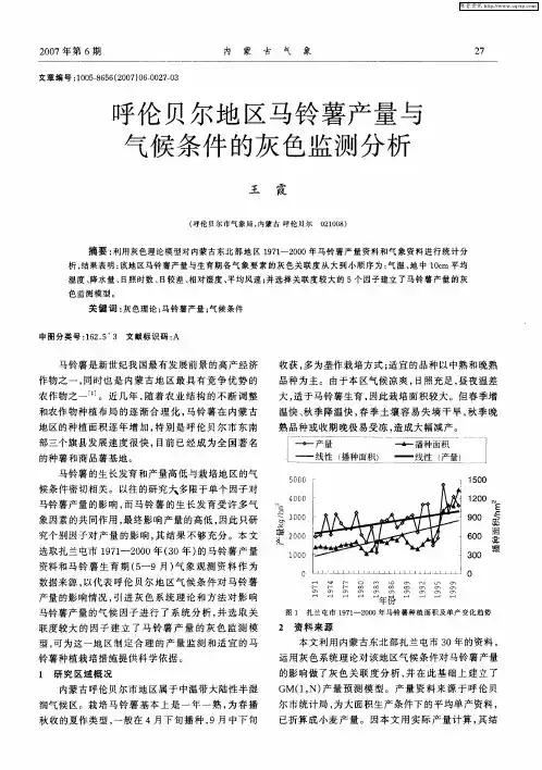 呼伦贝尔地区马铃薯产量与气候条件的灰色监测分析