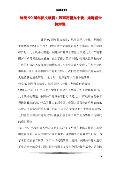建党90周年征文演讲：风雨历程九十载,龙腾盛世铸辉煌
