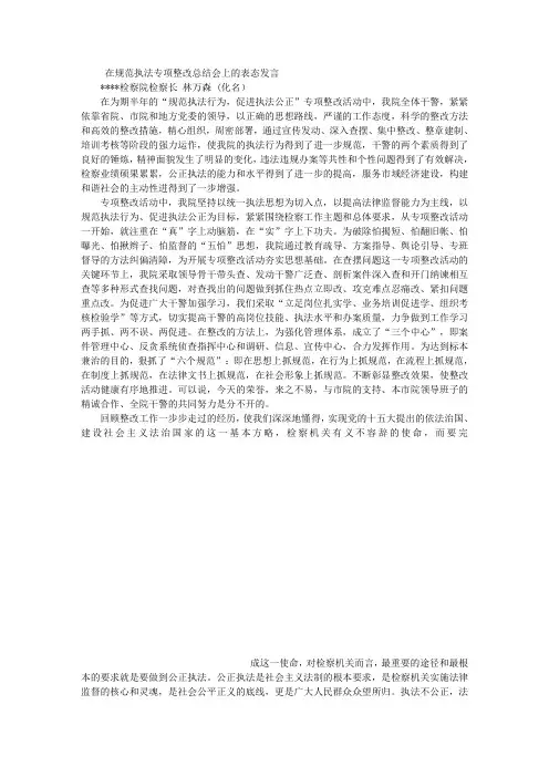在规范执法专项整改总结会上的表态发言