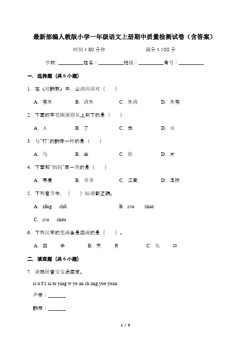 最新部编人教版小学一年级语文上册期中质量检测试卷(含答案)