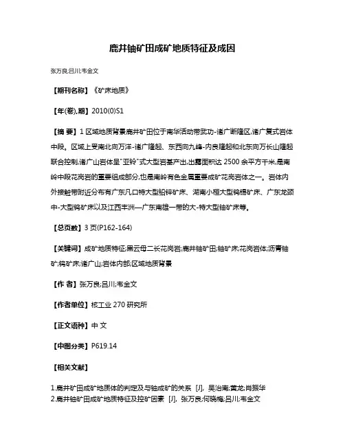鹿井铀矿田成矿地质特征及成因