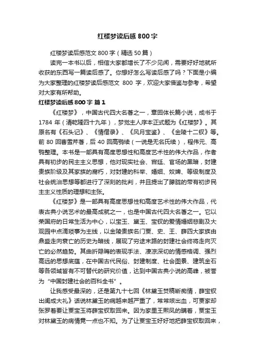 红楼梦读后感范文800字（精选50篇）