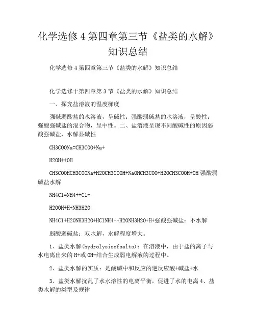 化学选修4第四章第三节《盐类的水解》知识总结