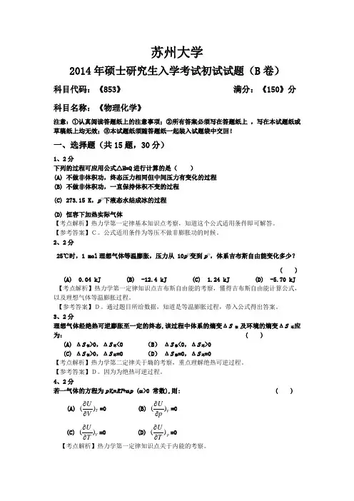 2014年硕士研究生入学考试 物理化学(苏州大学