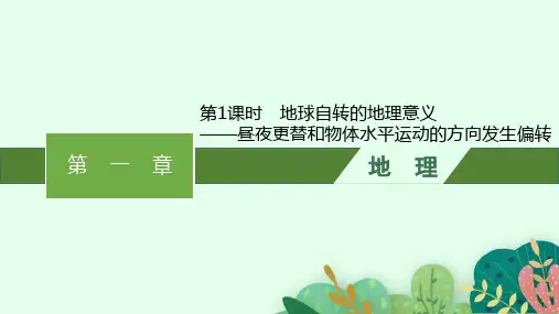 中图版高中地理选择性必修1自然地理基础第1课时地球自转的地理意义昼夜更替和物体水平运动的方向发生偏转