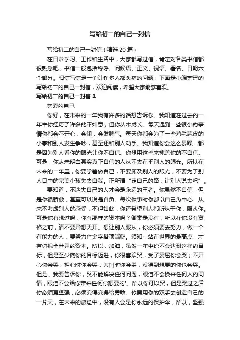 写给初二的自己一封信（精选20篇）
