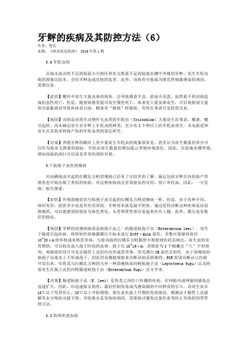 牙鲆的疾病及其防控方法（6）