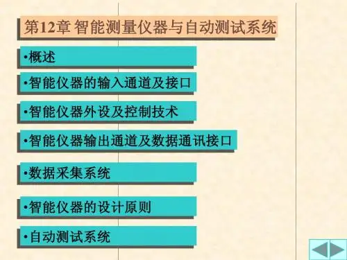 第12章_智能测量仪器与自动测试系统1