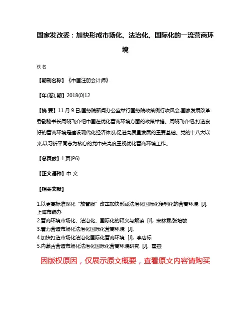 国家发改委:加快形成市场化、法治化、国际化的一流营商环境
