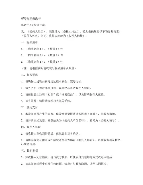 邮寄物品委托书范本模板
