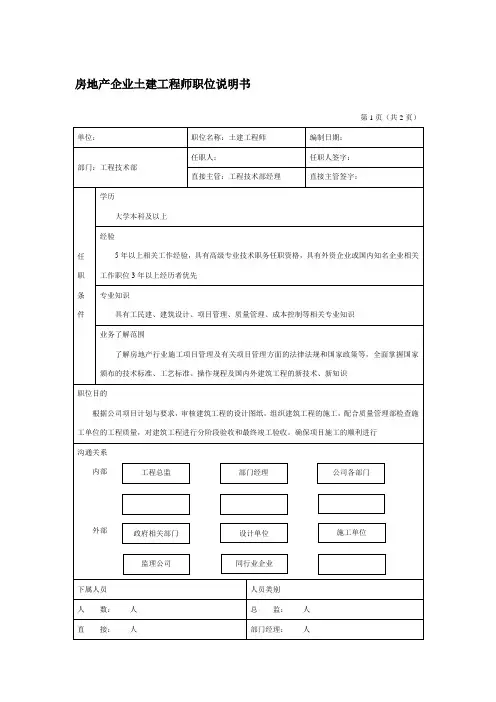 房地产企业土建工程师职位说明书