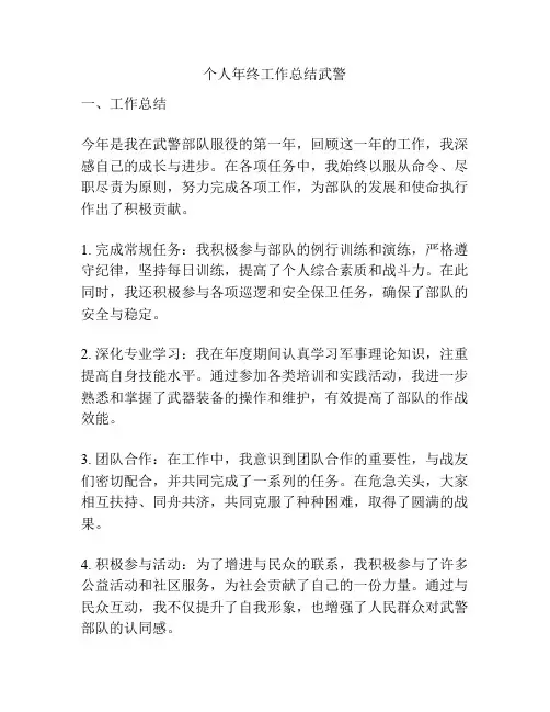 个人年终工作总结武警