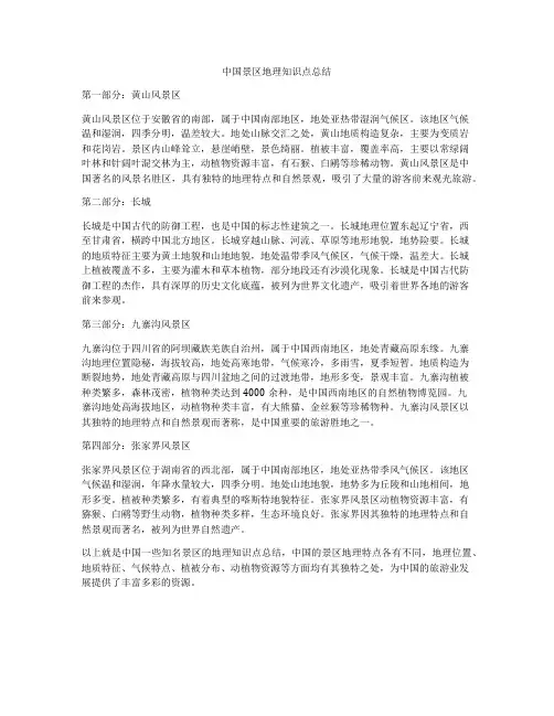 中国景区地理知识点总结