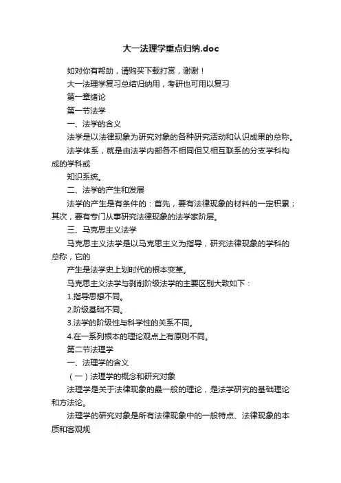 大一法理学重点归纳.doc