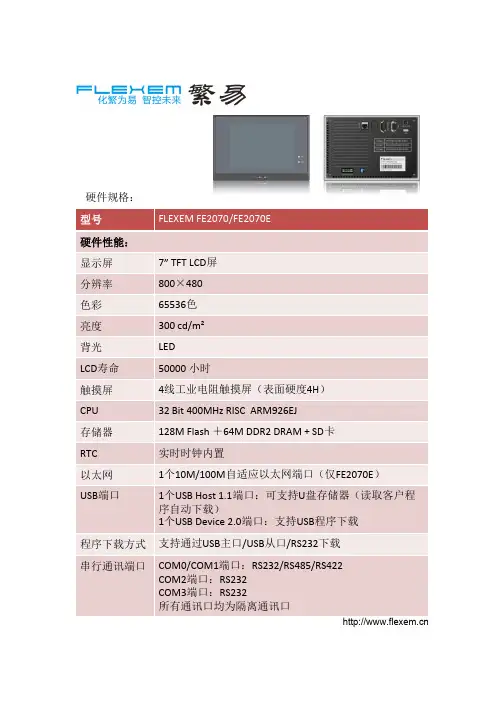 FLEXEM FE2070 FE2070E 规格书