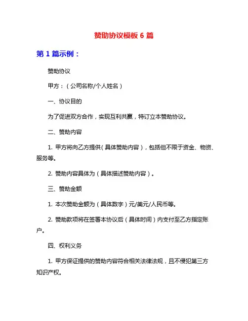 赞助协议模板6篇