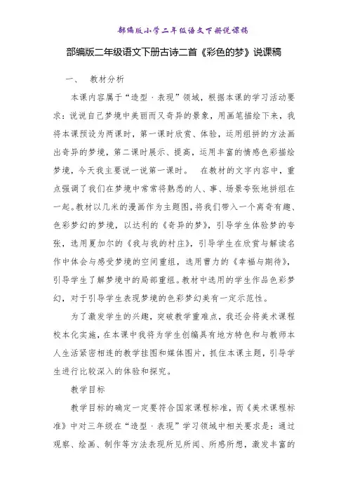 部编版二年级语文下册《彩色的梦  》说课稿