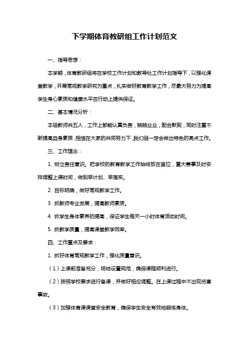 下学期体育教研组工作计划范文