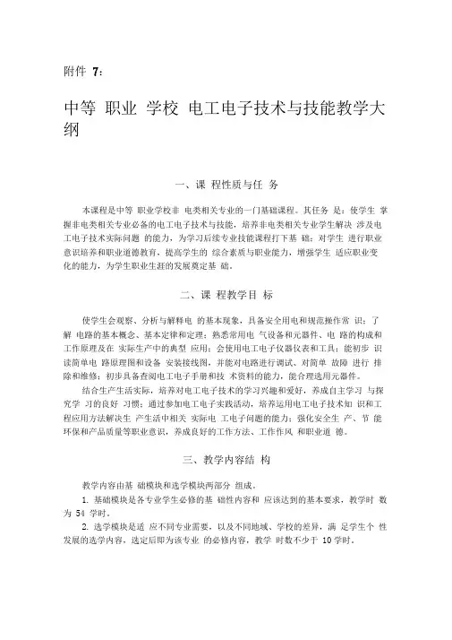 中等职业学校电工电子技术与技能教学大纲