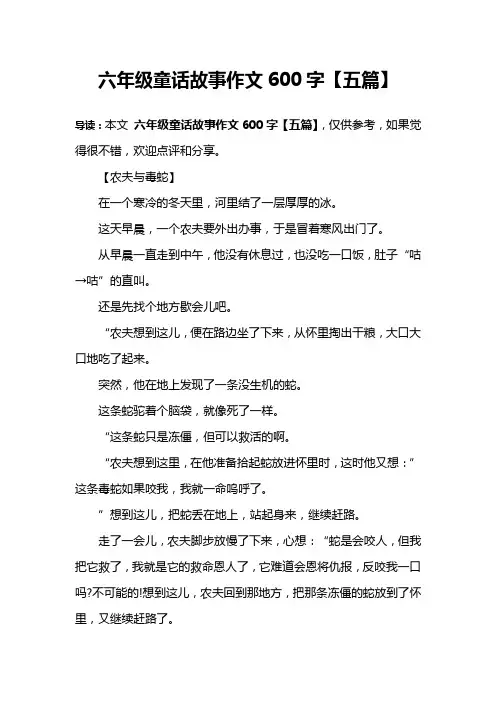 六年级童话故事作文600字【五篇】