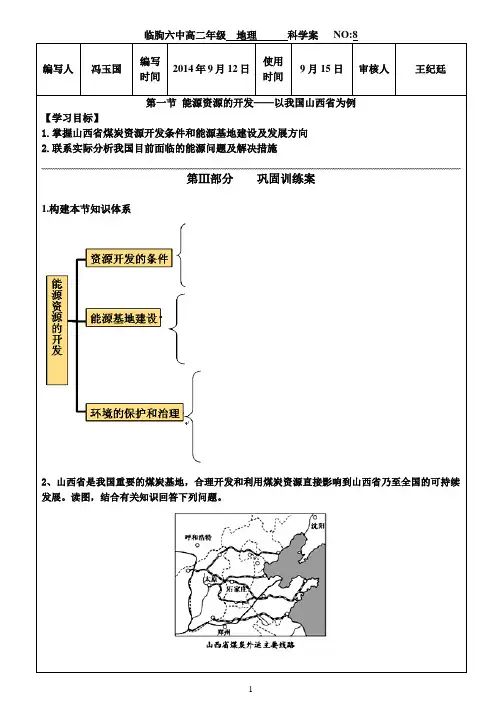 3.1 能源资源的开发——以我国山西省为例巩固训练学案