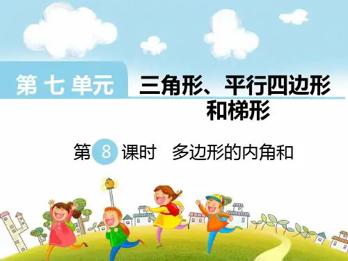 最新苏教版四年级下册数学多边形的内角和优秀课件