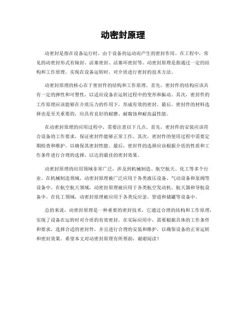 动密封原理