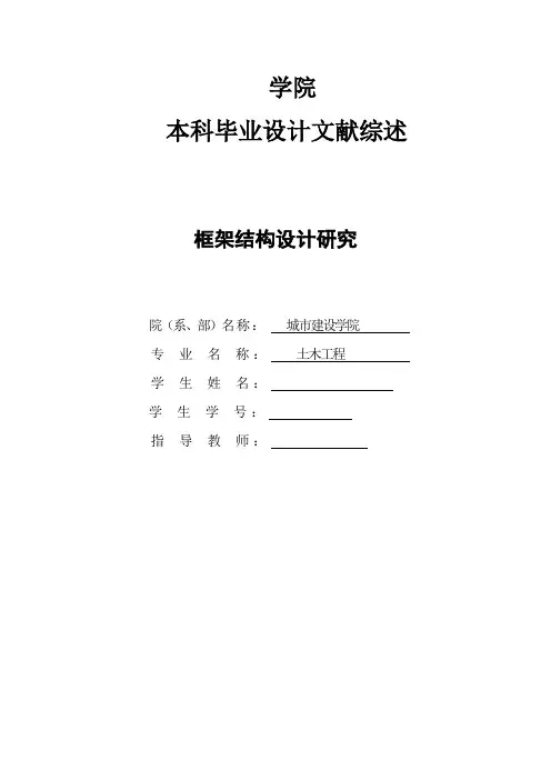 框架结构设计研究文献综述