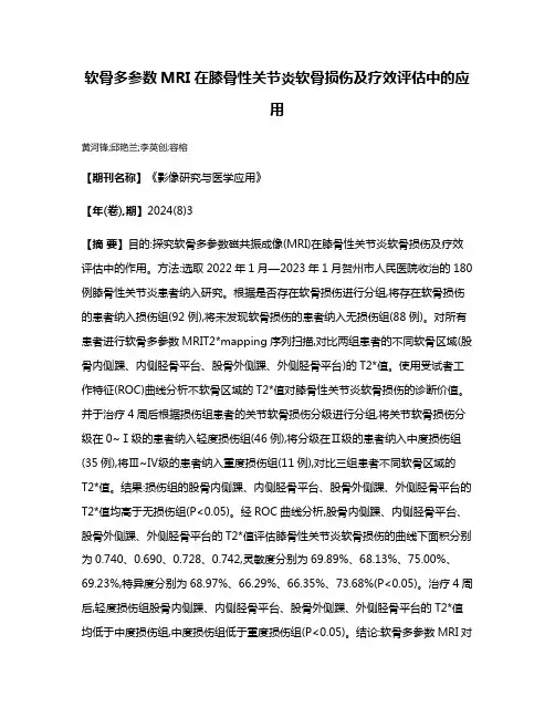 软骨多参数MRI在膝骨性关节炎软骨损伤及疗效评估中的应用