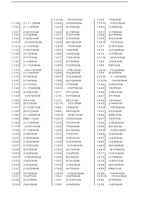 精选小学生24点习题大全(含答案)
