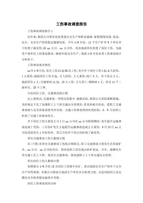 工伤事故调查报告