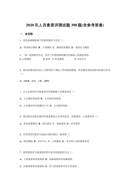 精编2020年人员素质评测模拟题库398题(含标准答案)