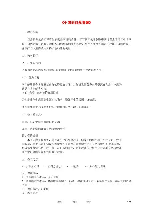高中地理 中国地理 中国的自然资源教学案一体化 鲁教版